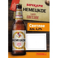 Пиво Бочкари Немецкое светлое фильтрованное пастеризованное 4,2% 30 л. /ПЭТ-КЕГ тип. А/