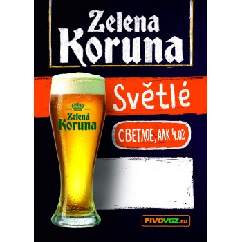 Пиво Zelena Koruna Svetle (Зеленая Корона Светле) светлое фильтрованное 30 л ПЭТ-Кег тип А